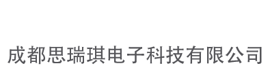 成都思瑞琪电子科技有限公司